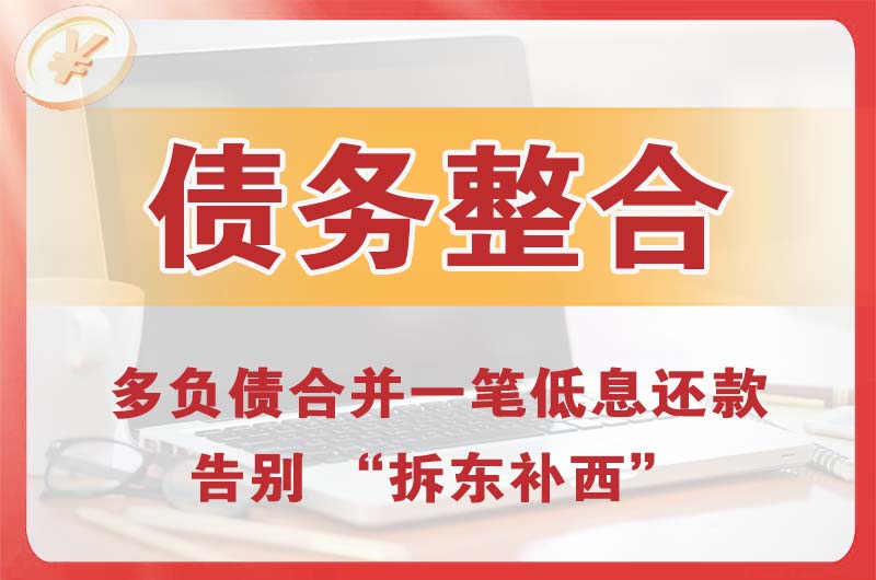 德阳债务整合