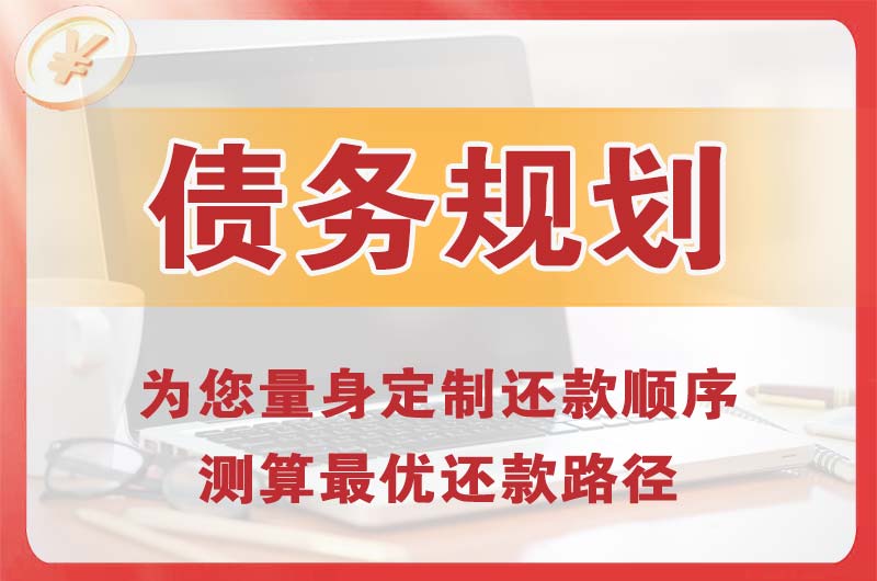 德阳债务规划